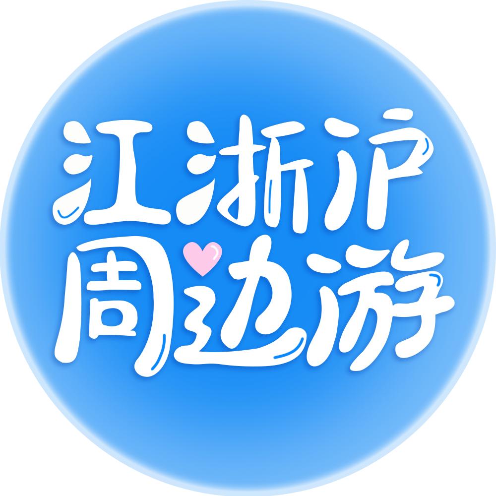 江浙沪周边游（小众版）