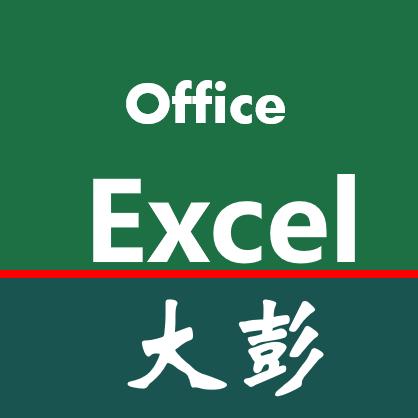 Excel大彭