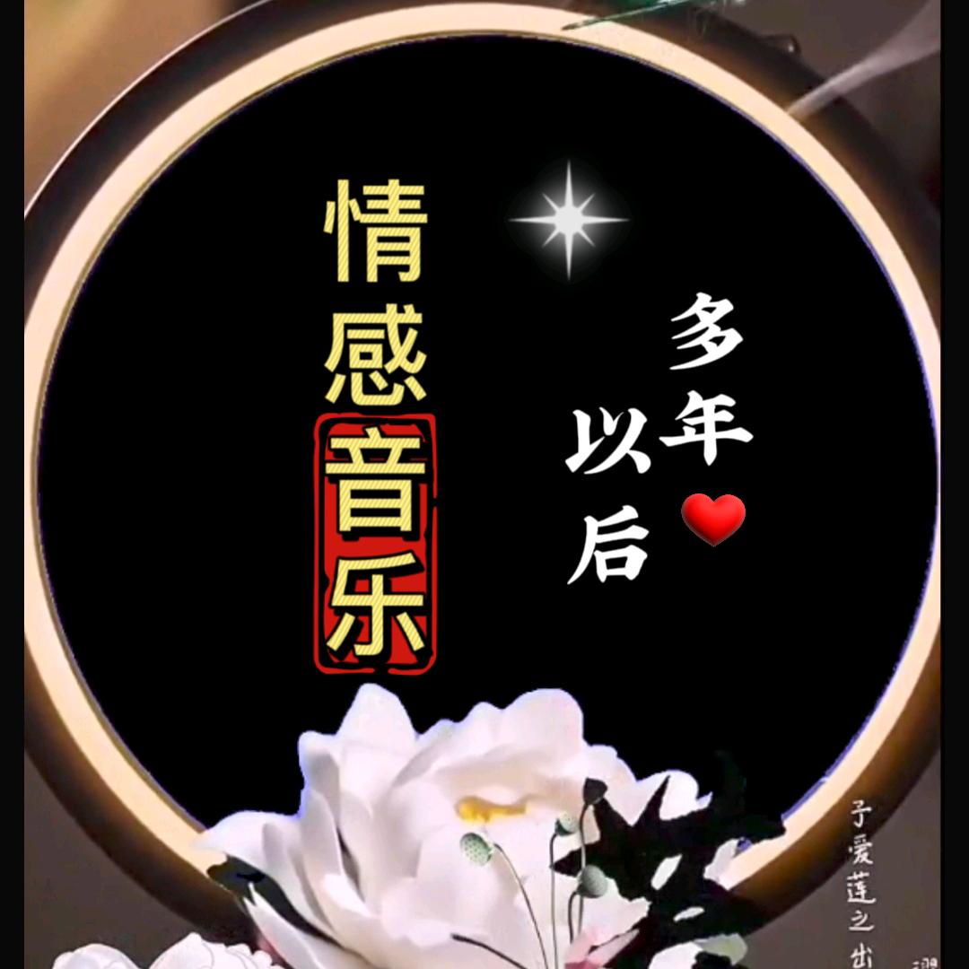 多年以后♬