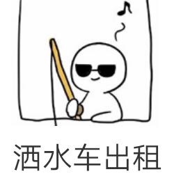 平板车，洒水车