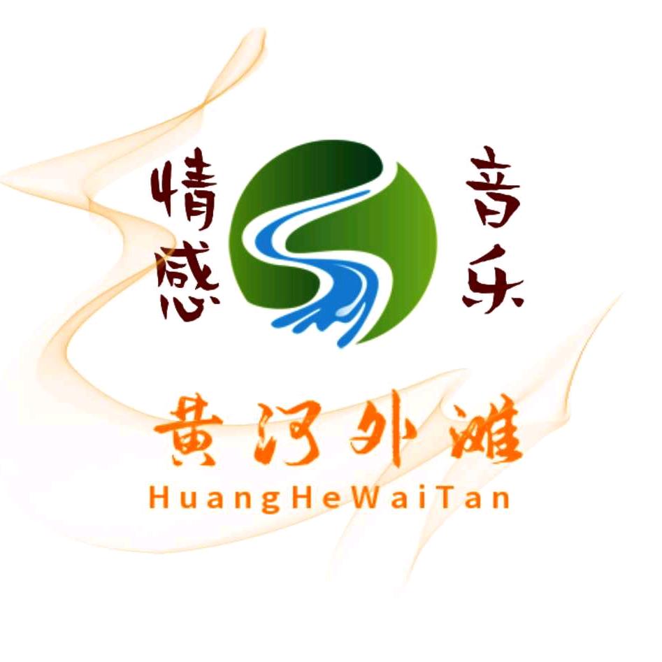 黄河外滩