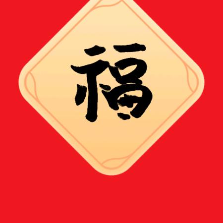 好事多磨