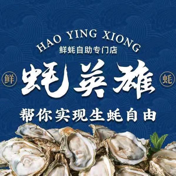 蚝英雄南京