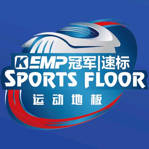 KEMP冠军速标运动地板