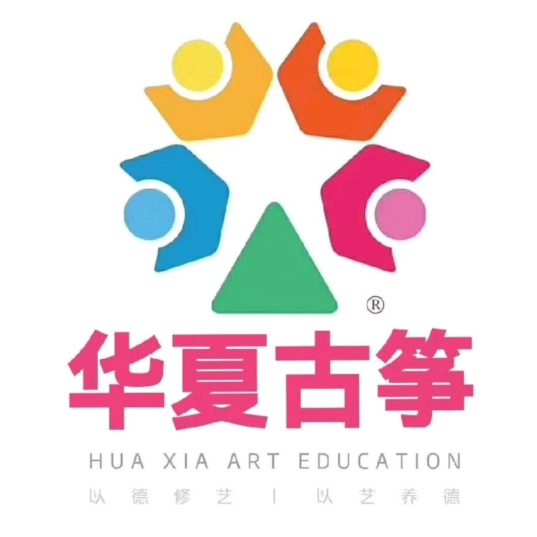 华夏古筝艺术中心