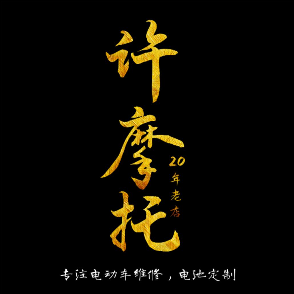 船山区许勇电动车经营部