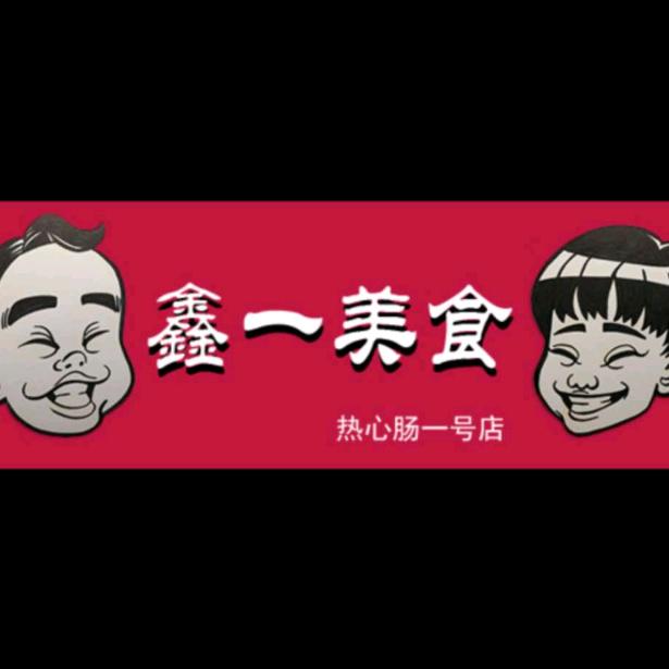 南京市六合区鑫一精致生活超市