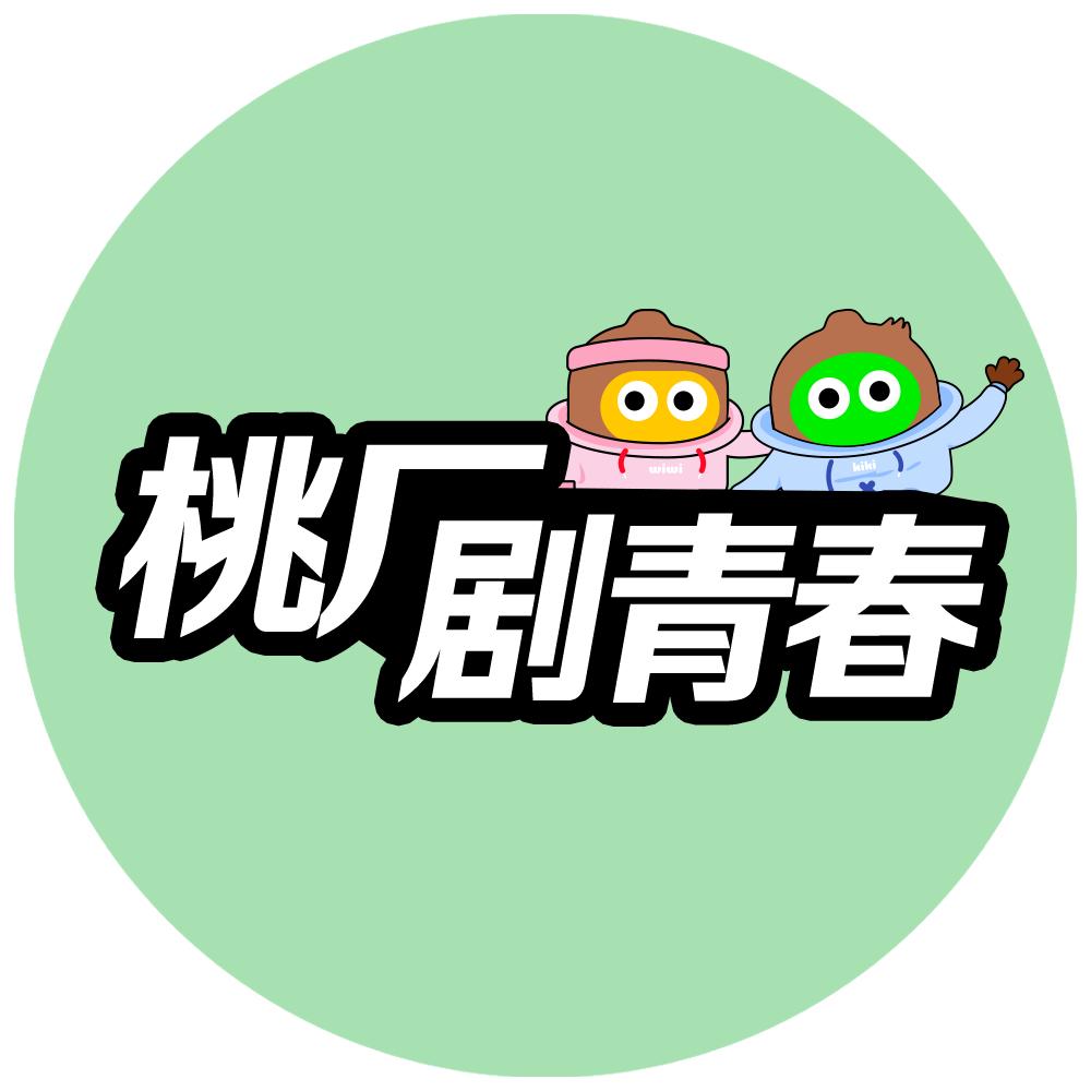 桃厂剧青春