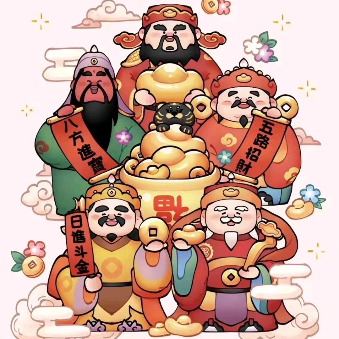 财神ヽ(爱´∀‘爱)ノ到