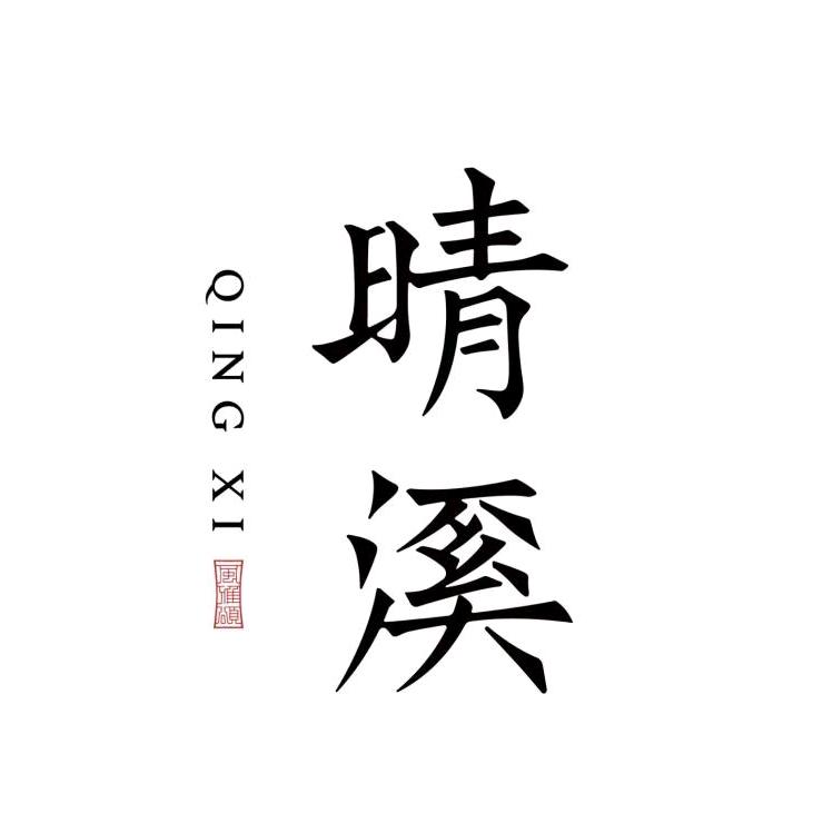 晴溪