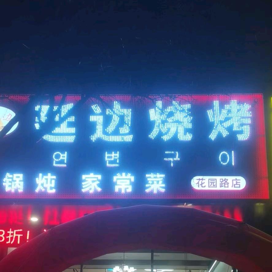 延边烧烤【花园路店】