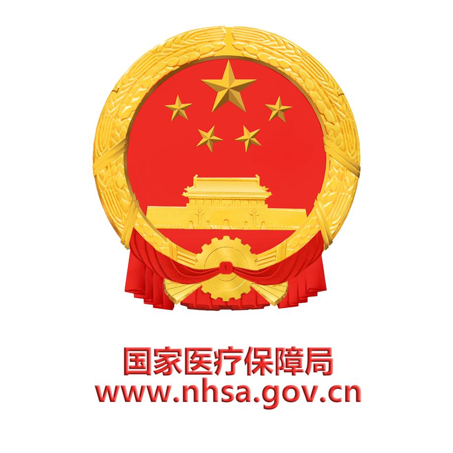 国家医疗保障局