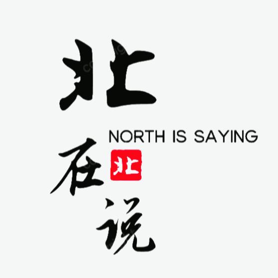 北在说