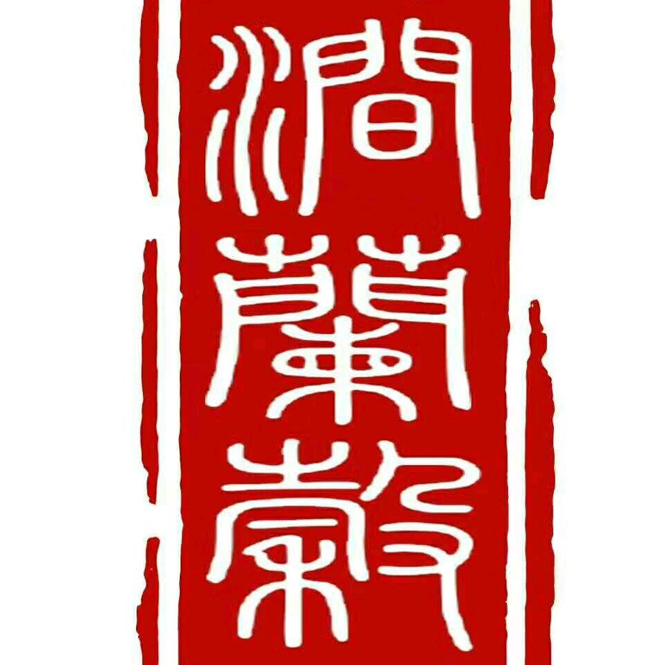 涧兰谷