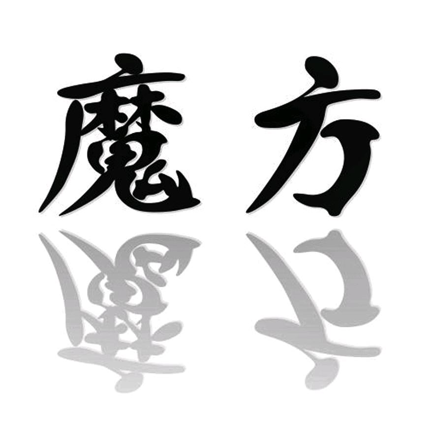 魔方