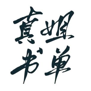 真姐书单