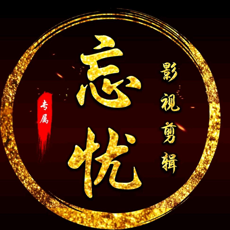 🎅老鸿头🎅视频制作