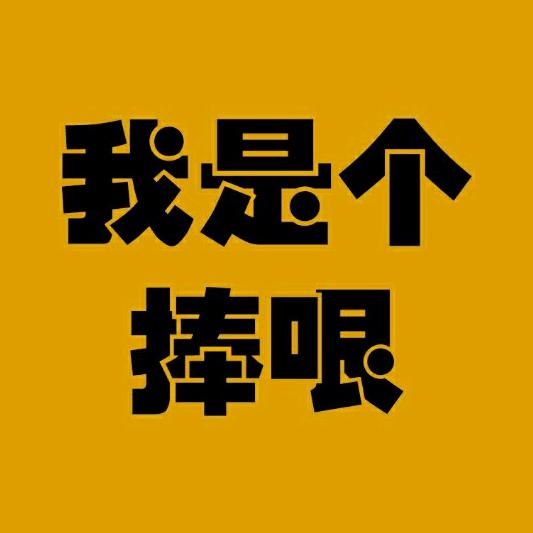 我是个捧哏