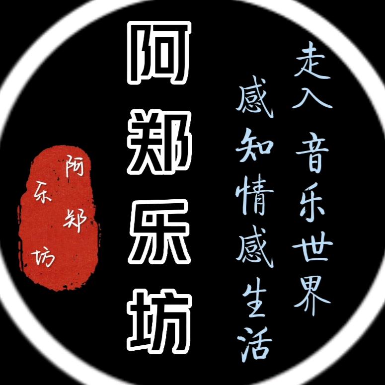 阿郑乐坊