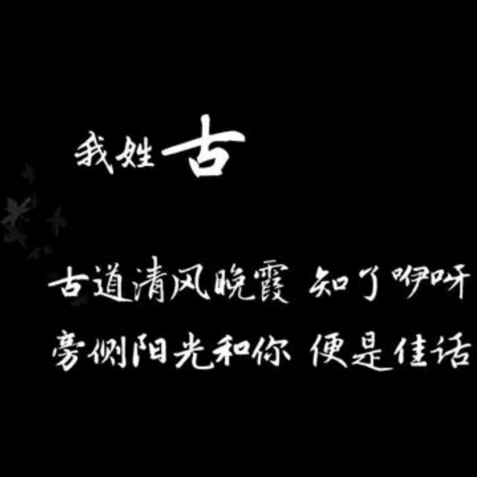 古先森