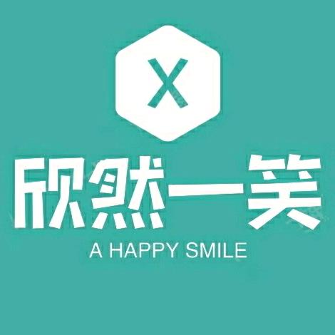 欣然一笑文具