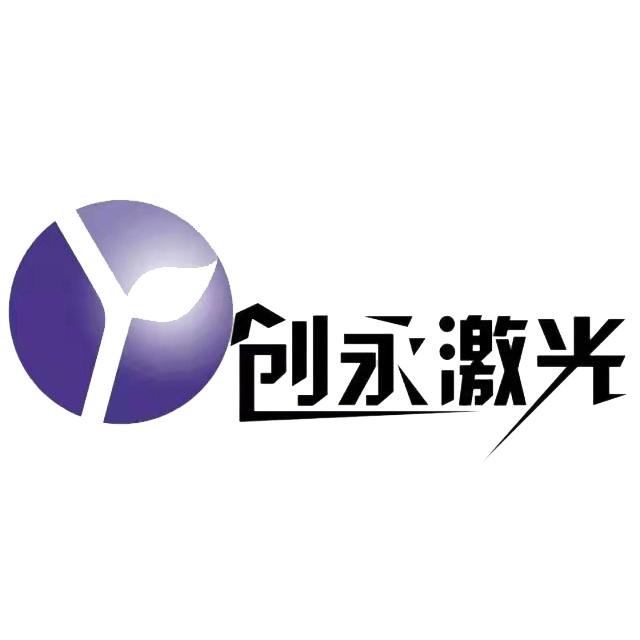 创永激光