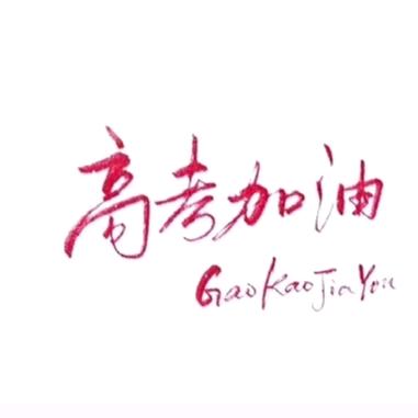 张老师话高考志愿填报