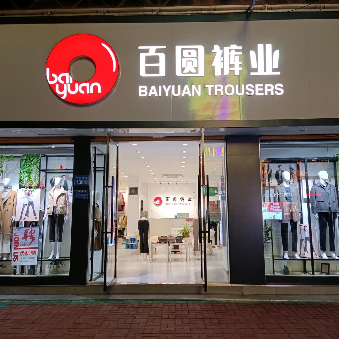 萧县百圆裤业（男装）