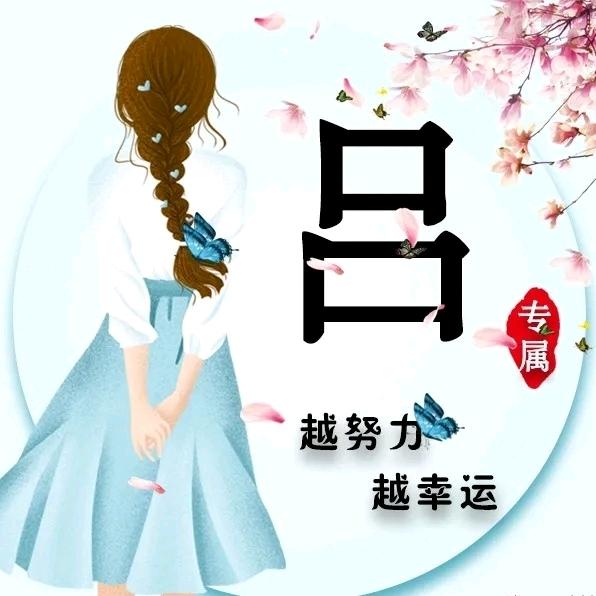 小吕不才