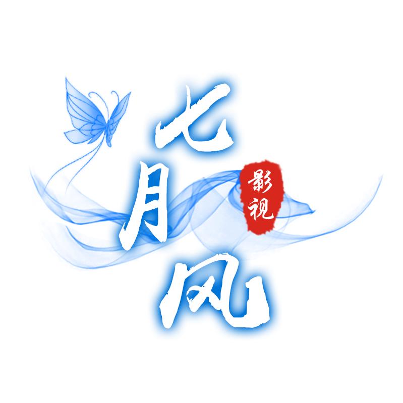 七月风