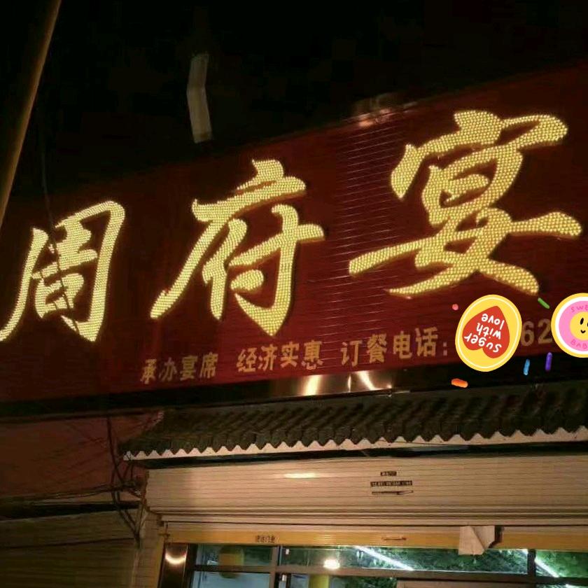 屏山周府宴