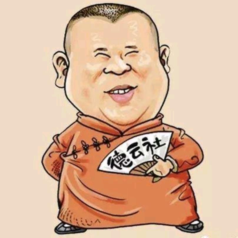 德云社合集