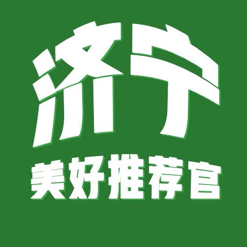 济宁美好推荐官