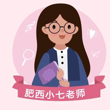 肥西升学小七老师