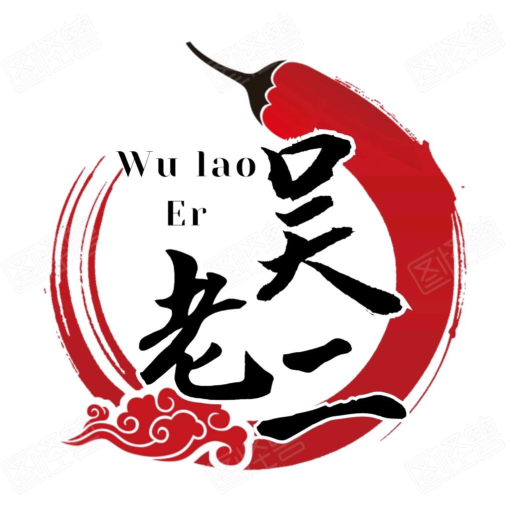 吴老二私房炭火烧烤