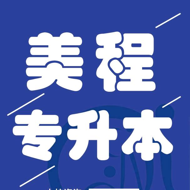 美程专升本