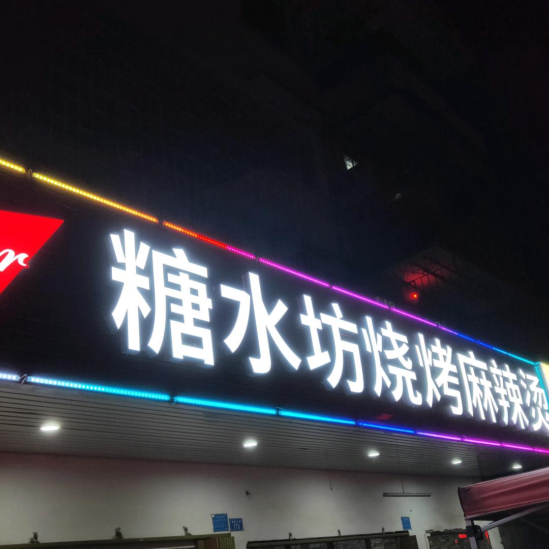 糖水坊烧烤麻辣烫（杨侨店）
