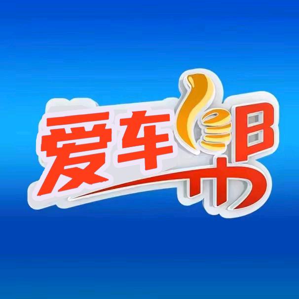 济南槐荫爱车帮汽车用品经营店