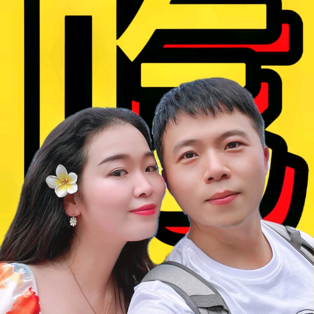 艾吃夫妻