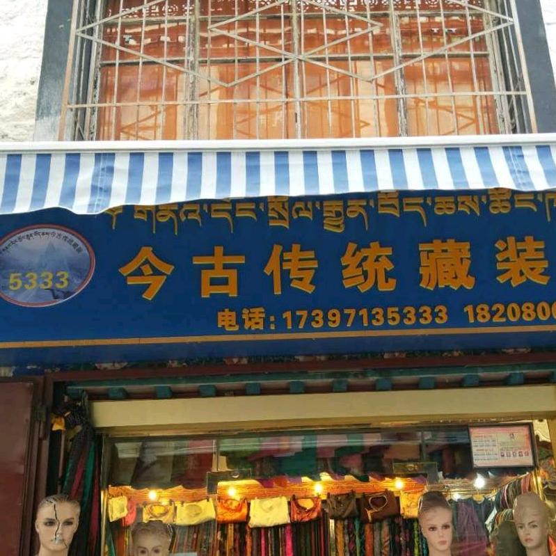 5333藏装店