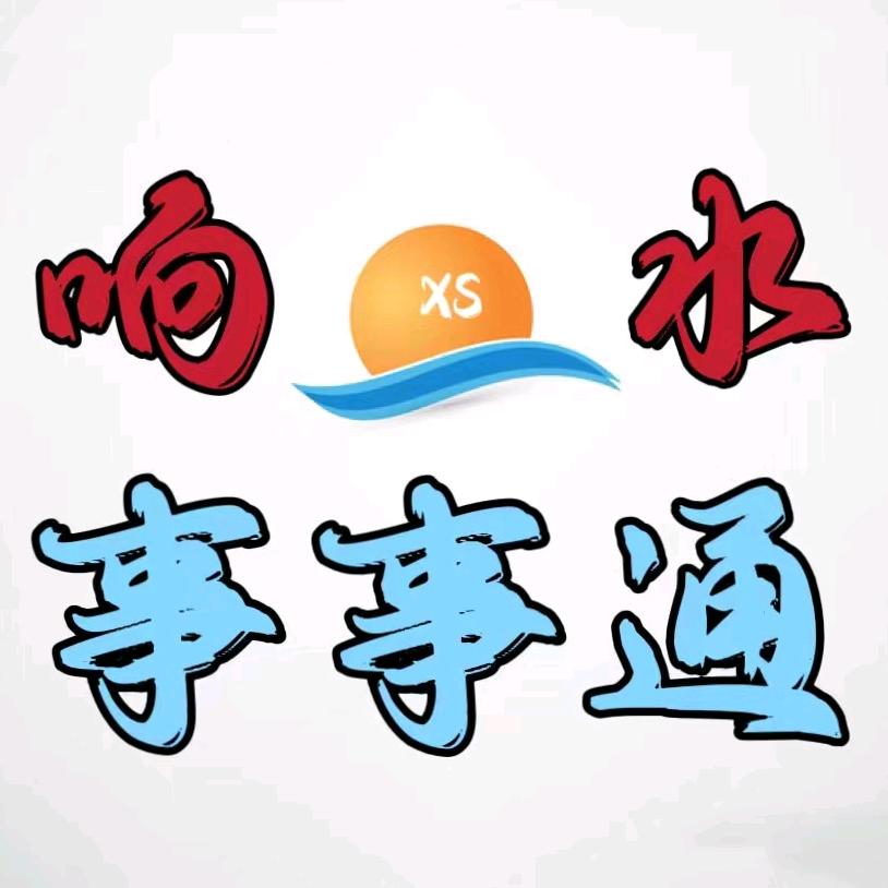 响水事事通网络服务部
