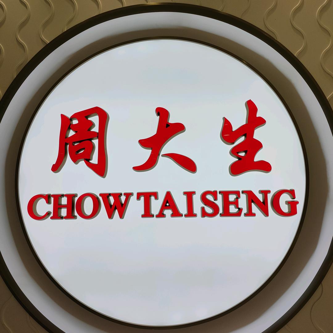 周至周大生一店（北大街十字店）