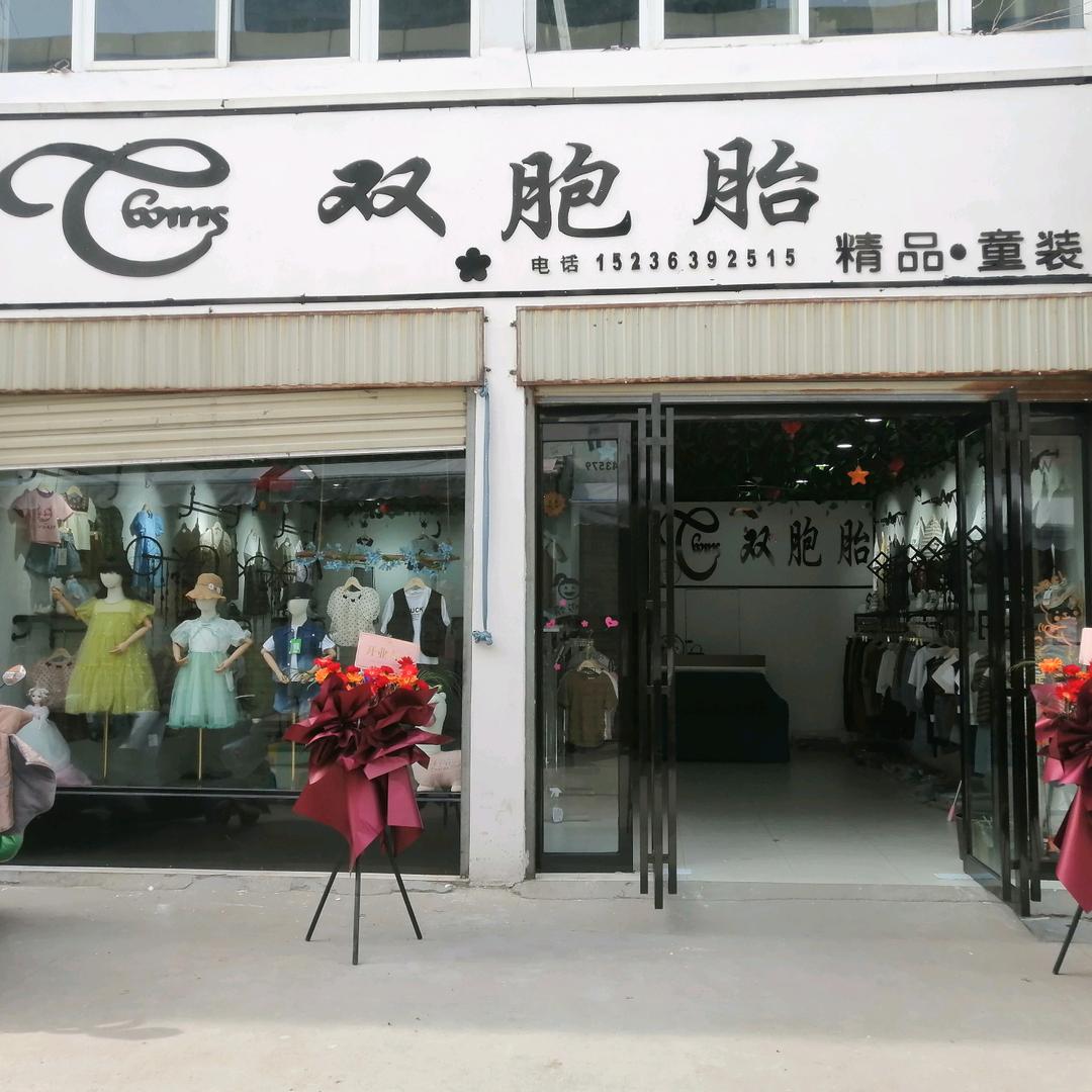 双胞胎童装店