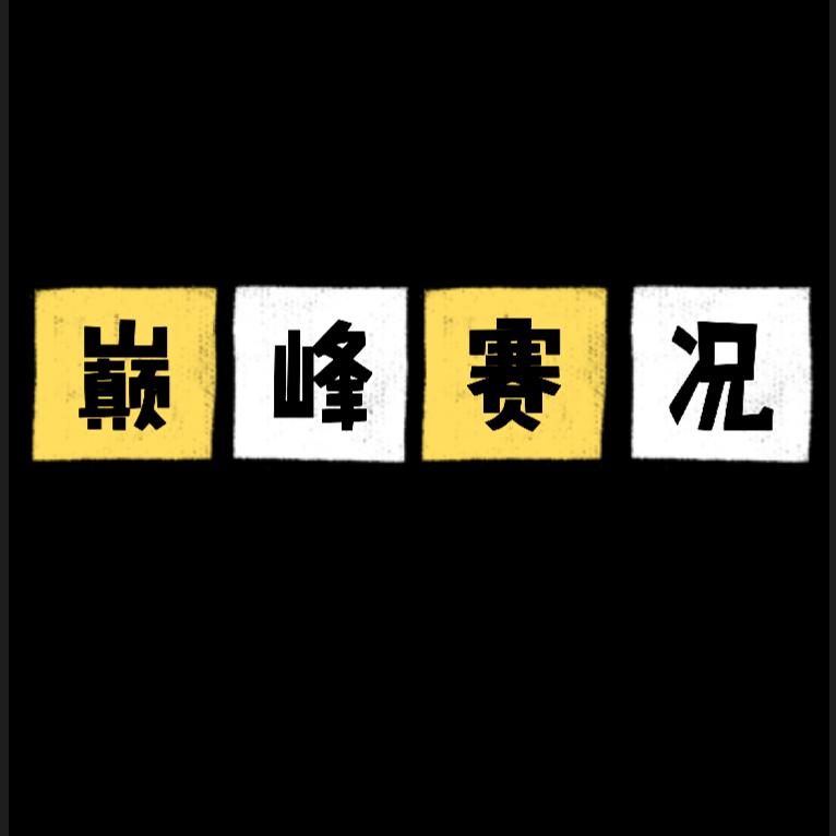 巅峰赛况