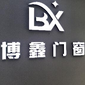 博鑫名门