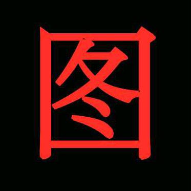 图图工作室