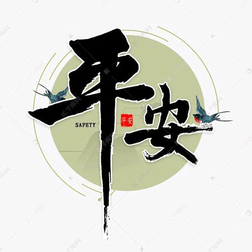 几度平安