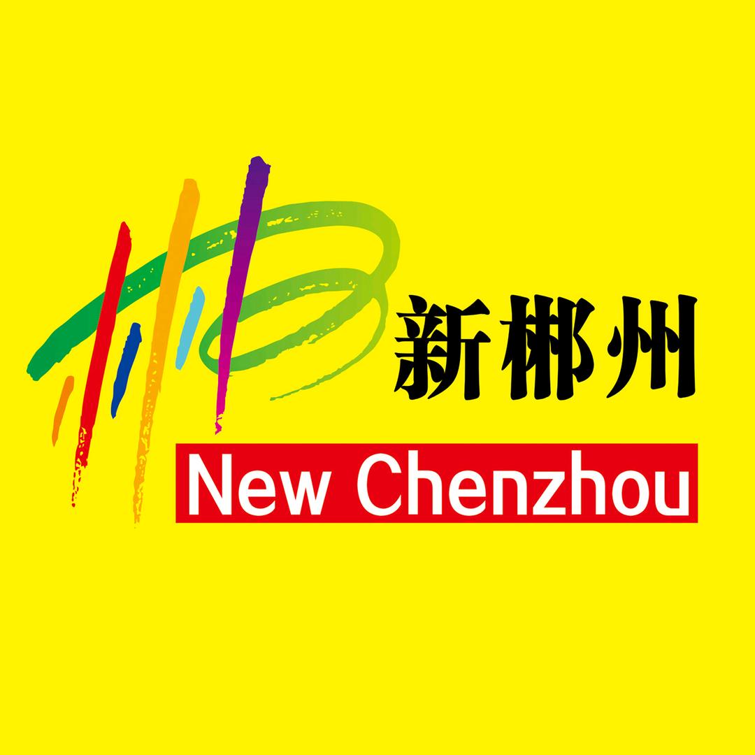 新郴州