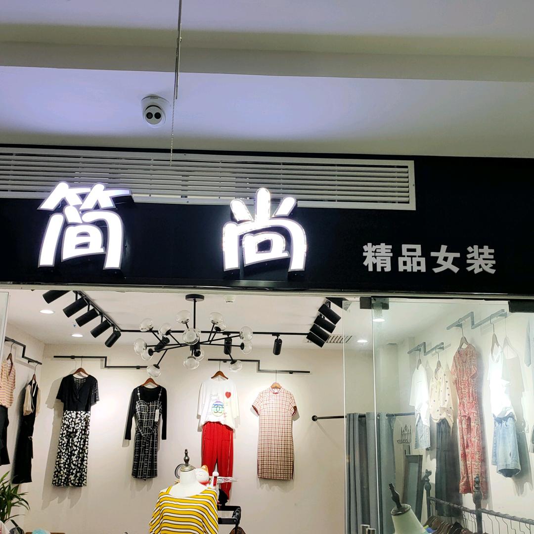 夏文红服装店
