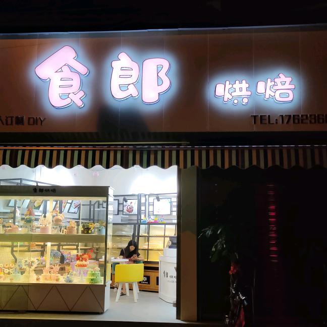 平凯食郎烘焙